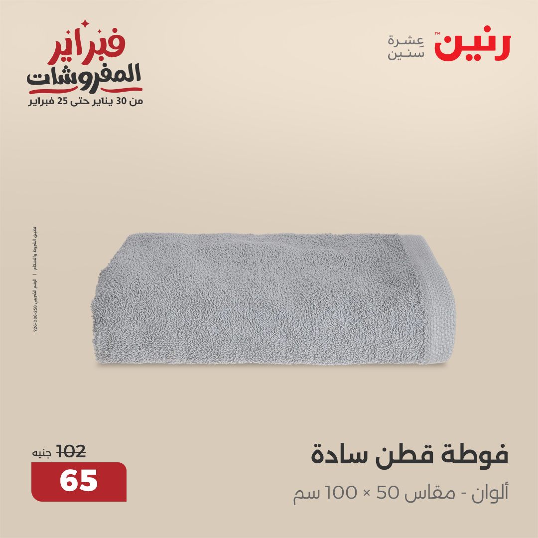 raneen offers from 5feb to 5feb 2025 عروض رنين من 5 فبراير حتى 5 فبراير 2025 صفحة رقم 23